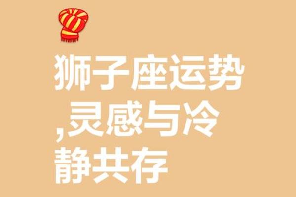 2025年狮子座运势_2025年狮子座运势如何 2025年狮子座运势_2025年狮子座运势如何