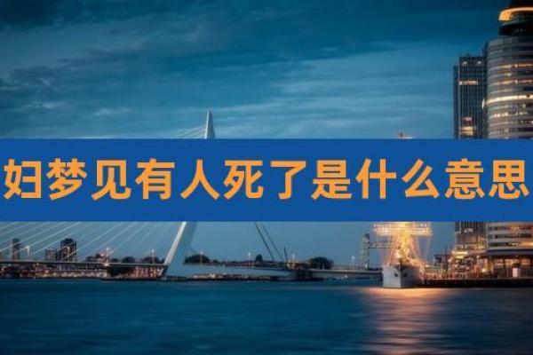 梦见活的人死了什么意思 梦见活的人死了什么意思