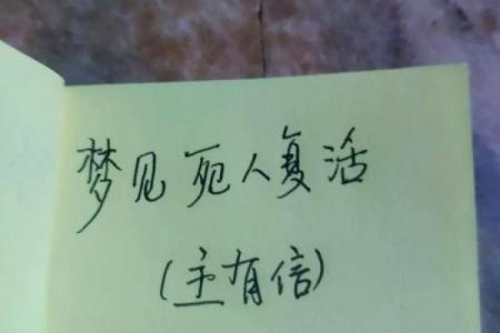 梦到死了的人又复活了是什么预兆