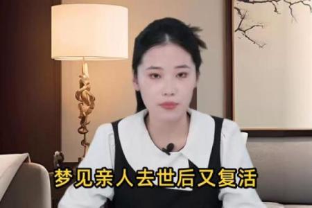 女人梦见熟悉的人死了又复活
