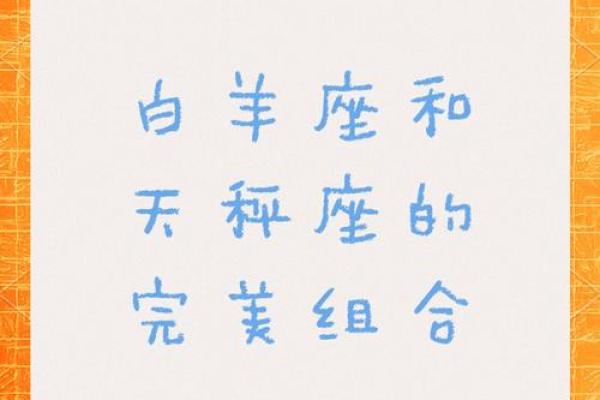 白羊座男天秤女 白羊座男天秤女