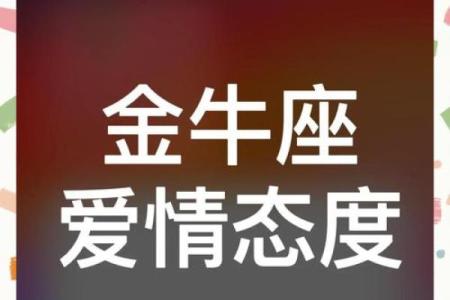 金牛座对待感情的态度