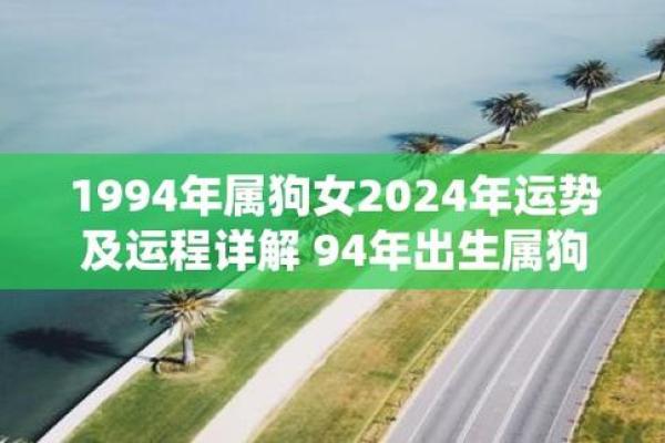 1994属狗女2025年全年的运势 1994属狗女2025年运势详解全年运程大揭秘 1994属狗女2025年全年的运势 1994属狗女2025年运势详解全年运程大揭秘