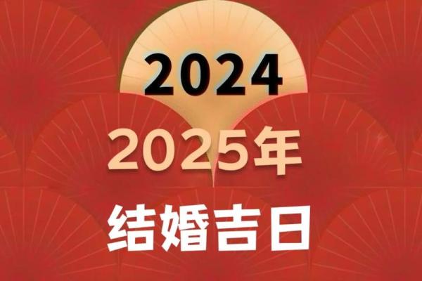 结婚日子2025黄道吉日怎么算(2025年结婚日子) 结婚日子2025黄道吉日怎么算(2025年结婚日子)
