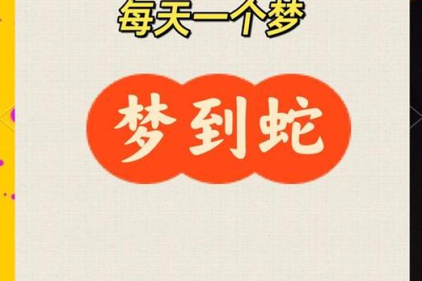 经常梦到蛇是什么征兆 女性 经常梦到蛇是什么征兆 女性