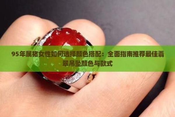 属猪人2025年适合戴什么_属猪人2025年适合戴什么颜色的首饰 属猪人2025年适合戴什么_属猪人2025年适合戴什么颜色的首饰