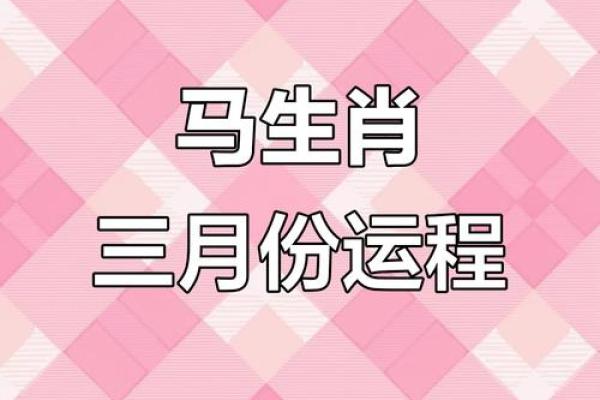 1966年属马人2025运势_1966年属马人2025年运势详解财运事业健康全解析