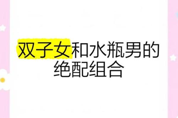 双子男和水瓶女在性方面(双子男与水瓶女之间存在的问题)