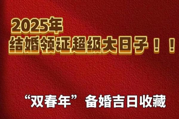 2025年6月28日是黄道吉日 2025年6月28结婚最佳日子 2025年6月28日是黄道吉日 2025年6月28结婚最佳日子