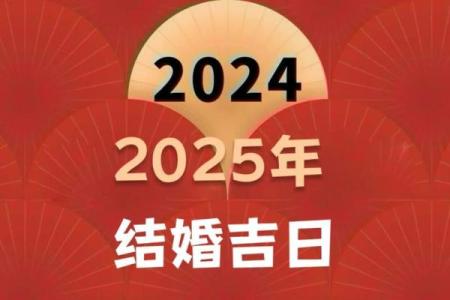 2025年7月黄道吉日结婚 2025年7月7月的结婚黄道吉日