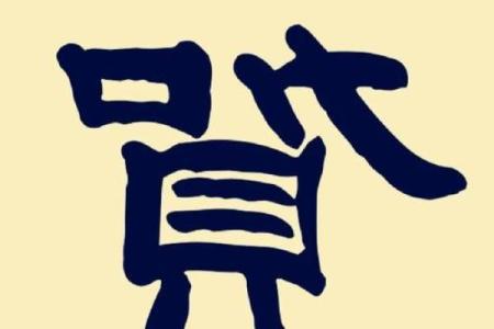 姓贺的名人-姓名学-华易算命网姓名