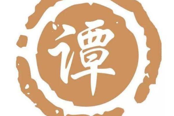 姓谭的名人-姓名学-华易算命网姓名