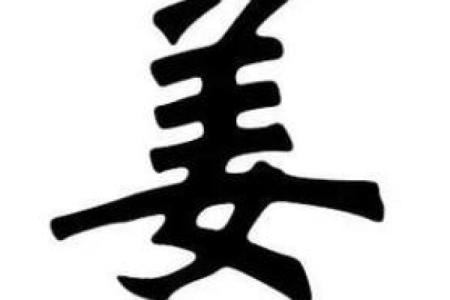 姓姜的名人-名人大全-姓名学-华易算命网姓名