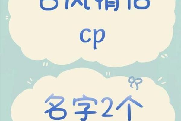 情侣姓名配对大考验-姓名学姓名