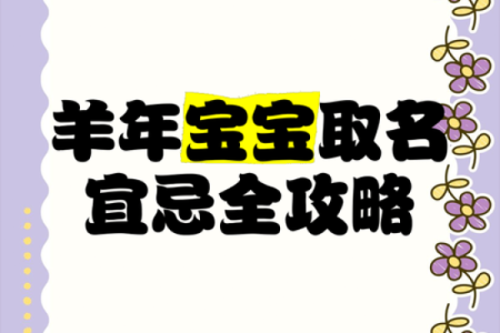 下午3点出生的属羊男孩如何起名，宜用什么字姓名